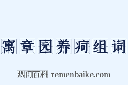 寓章园养疴组词是什么意思的图片